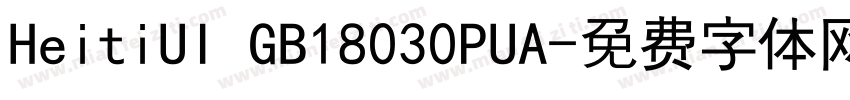 HeitiUI GB18030PUA字体转换